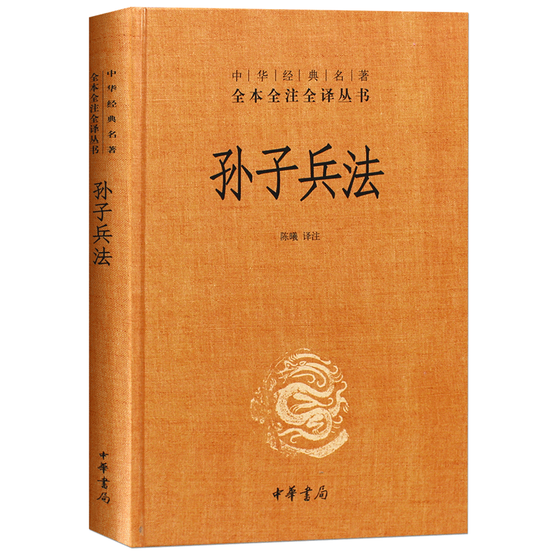孙子兵法-中华经典名著全本全注全译丛书社会科学总论陈曦9787101080759安徽新华书店中华书局