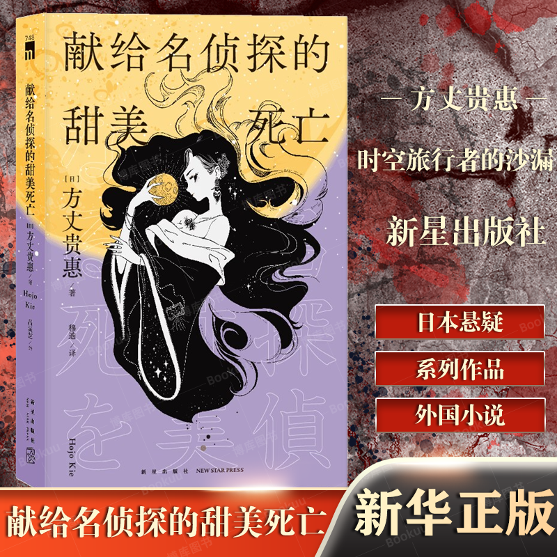 献给名侦探的甜美死亡