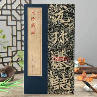 学海轩元珍墓志北魏墓志简体旁注碑帖简介原碑原帖墓志单字放大附原大整张墓志铭魏碑楷书毛笔书法字帖洪亮编