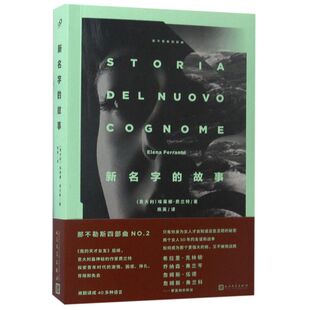 【新华书店旗舰店官网】新名字的故事 那不勒斯四部曲文学小说外国文学热销书排行榜畅销书排行榜外国小说畅销书文学读物经典文学