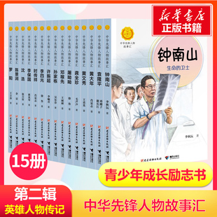 中华先锋人物故事汇第二辑全套15册英雄人物美文故事邓稼先黄大年屠呦呦袁隆平陈景润钟南山小学生课外阅读 文学人物传记书籍