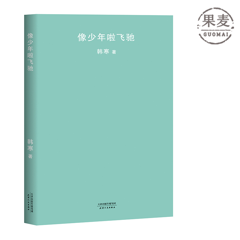韩寒 像少年啦飞驰 2018全新版 韩寒全集系列 第二部长篇小说 人生如少年般飞驰 永远的韩寒时代 果麦图书