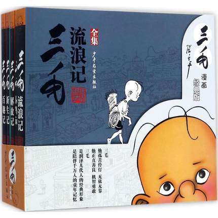 三毛流浪记全集5册经典版漫画连环画小人书珍藏版绘本原版黑白漫画 从军新生百趣解放记 文学漫画书籍中国张乐平著 少年儿童出版社