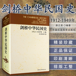 剑桥中华民国史1912-1949年上卷 费正清 编 剑桥中国史系列丛书12卷的中译本 主要论述国民党定都南京以前的历史 中国通史书籍