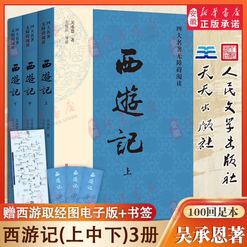 西游记人民文学出版社