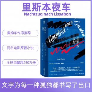 里斯本夜车 戴锦华老师作序推荐 帕斯卡·梅西耶  电影文学馆 德国畅销书 同名电影原著