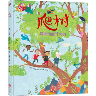 绘本里的世界【爬树】暖心故事绘本3-6岁儿童读物梦想启蒙绘本书麦克米伦图画书奖沙迦儿童读书节一等奖金苹果奖曹文轩  天地