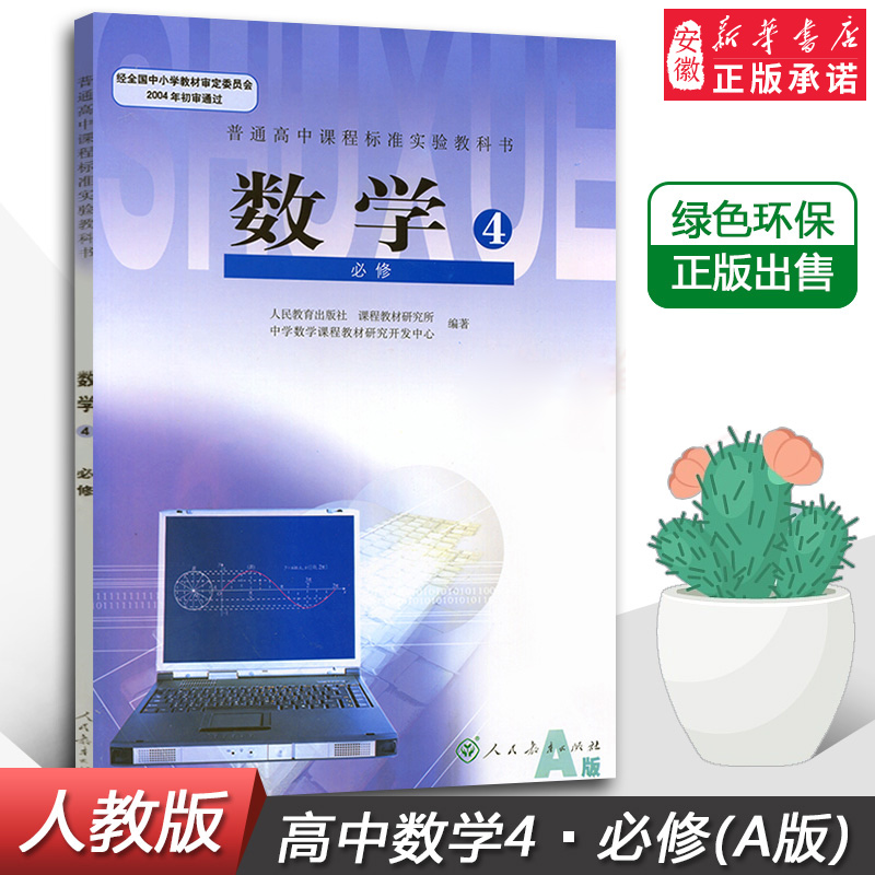 正版 高中数学 必修4必修四 人教A版 课本教材 人民教育出版社 普通高中课程标准试验教科书 高一下册数学必修四学生用书