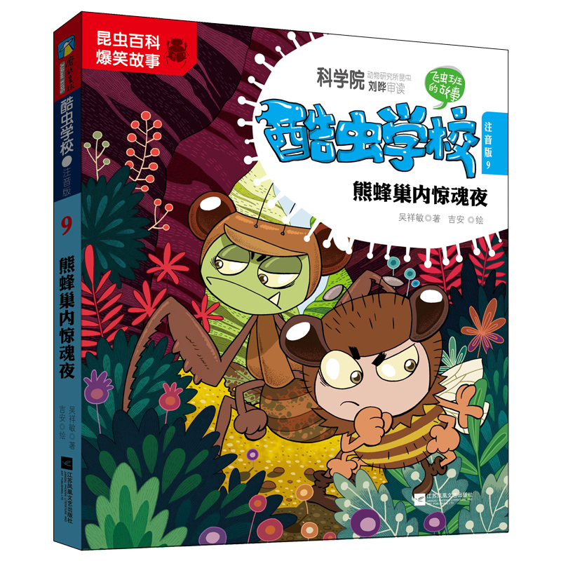 19年注音版酷虫学校9熊蜂巢内惊魂夜 吴祥敏著 现代教育理念研发的昆虫科普丛书儿童文学有趣可爱爆笑的虫子故事书科普书籍