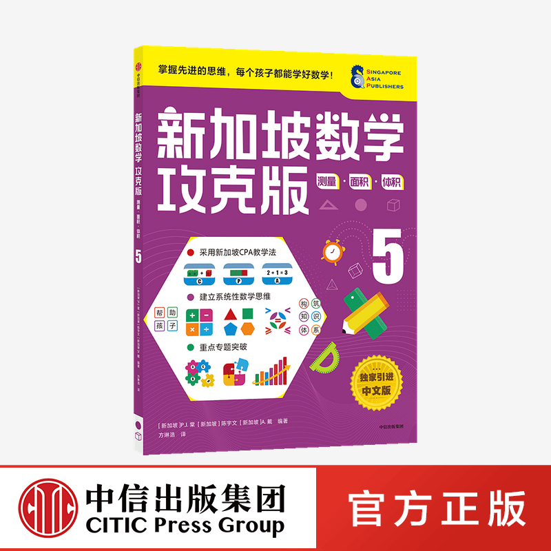【11-12岁】新加坡数学攻克版测量面积体积5陈宇文等著预售提升孩子计算应用逻辑推理空间想象分类归纳统计等多重数学能力中信童书