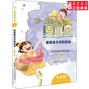 安少不一样的麦小朵星星是天空的花朵吕丽娜著 安徽少年 出版社 吕丽娜 著 9787570700141