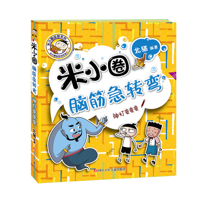 新版米小圈脑筋急转弯大全单本第二辑神灯变变变智力大挑战让小学生一二 三四五六年级提高创新力的课外书上学记非注音版幼儿园