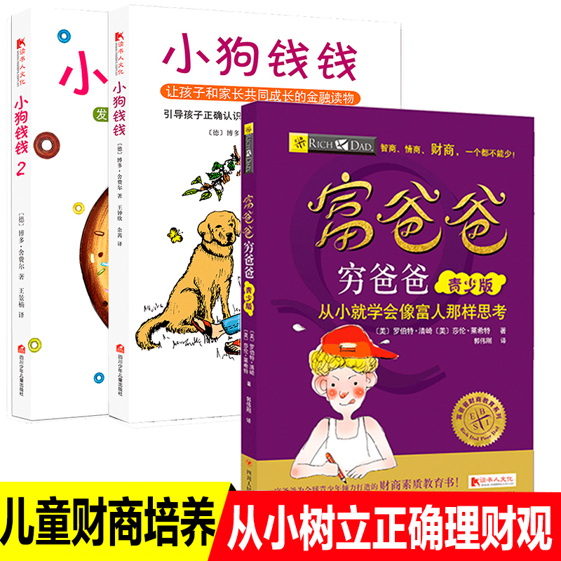 富爸爸穷爸爸青少版+小狗钱钱全2册 儿童财商启蒙教育金融读物绘本书籍6-8-10-12岁正确认识并创造财富的学习方法童话般的理财故事