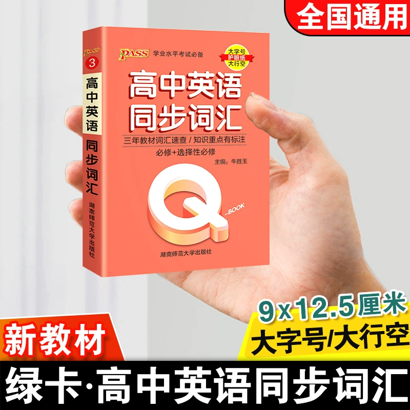 Q-BOOK高中英语同步词汇 新教材新高考QBOOK高中英语同步词汇学业水平考试复习高一二三掌中宝口袋书知识大全PASS绿卡图书
