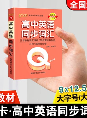Q-BOOK高中英语同步词汇 新教材新高考QBOOK高中英语同步词汇学业水平考试复习高一二三掌中宝口袋书知识大全PASS绿卡图书