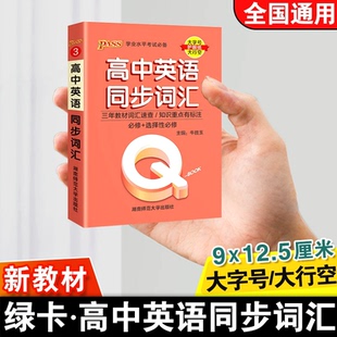 新教材新高考QBOOK高中英语同步词汇学业水平考试复习高一二三掌中宝口袋书知识大全PASS绿卡图书 BOOK高中英语同步词汇