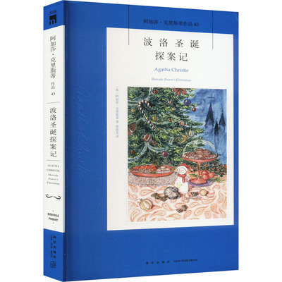 阿加莎43：波洛圣诞探案记（2版） 阿加莎克里斯蒂全集系列43 阿婆笔下波洛神探侦探悬疑推理小说经典新星出版社午夜文库编号508