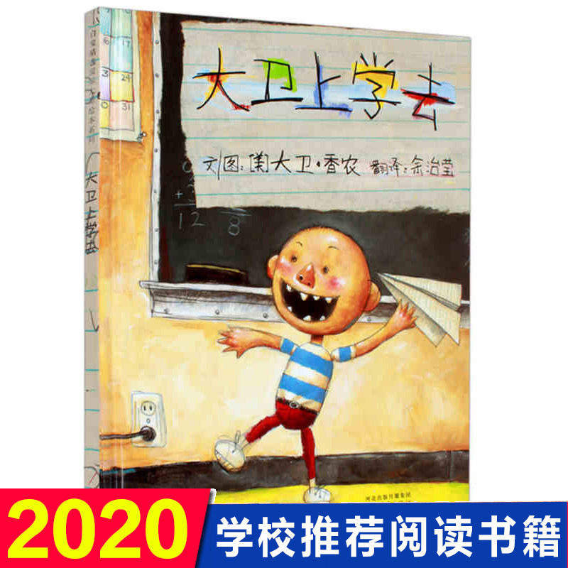 正版包邮 大卫上学去 正版精装小学生少幼儿童宝宝情商启蒙绘本故事图画书籍0-3-4-5-6-8岁启发大卫不可以系列 新华书店畅销热售书怎么看?