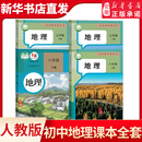 人民教育出版 初一初二上下册地理课本78年级上下学期课本七八上地理书 社新华书店 人教版 初中七八年级上下册地理课本教材教科书