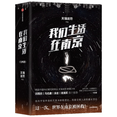 我们生活在南京 天瑞说符著 刘慈欣 马伯庸 姚海军 鼎力  叹为观止的故事奇想 一部看得懂的硬核科幻 中信出版