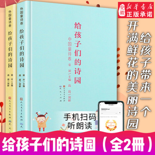 中国 外国童诗卷全套2册 儿童文学 10岁小学生课外阅读书籍 包邮 精选百余首童诗歌经典 给孩子们 金波主编 正版 古诗词 诗园