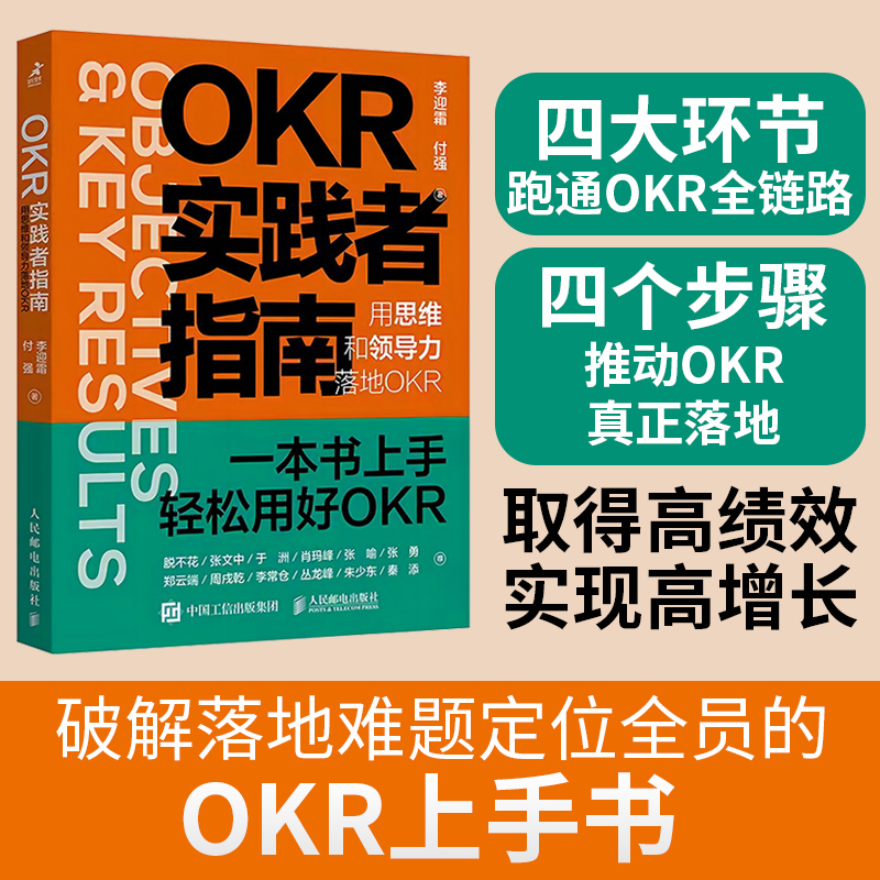 OKR实践者指南用思维和领导力落地OKR okr工作法 okr敏捷绩效管理职场人产品经理项目团队管理协作高绩效秘籍-封面