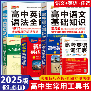 2025学生实用古汉语常用字字典图解版高考英语词汇表英语语法语文基础知识全解高考英语 通假字释义初中高中中考高考课外书辞典