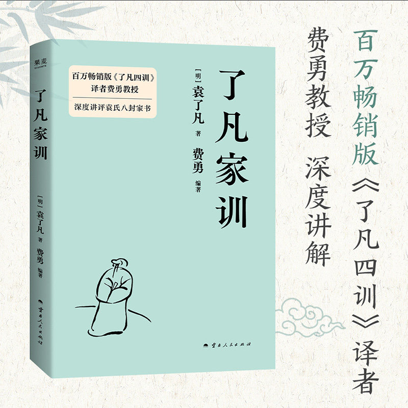 了凡家训 袁了凡 费勇编 深度讲评袁氏八封家书 训儿俗说 特别收录《庭帏杂录》中国家训 中国古典哲学 果麦出品,书籍/杂志/报纸,伦理学,淘宝优惠券,粉丝福利购,淘宝优惠卷