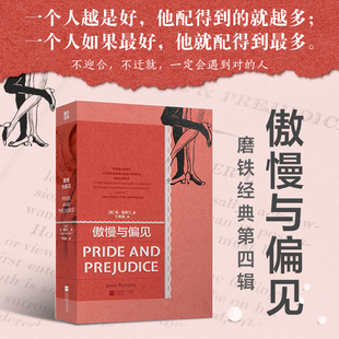 磨铁经典第4辑:傲慢与偏见 简奥斯汀著 于果果译本 经典世界名著中学生青少年课外阅读外国文学小说浪漫主义女性磨铁图书正版书籍