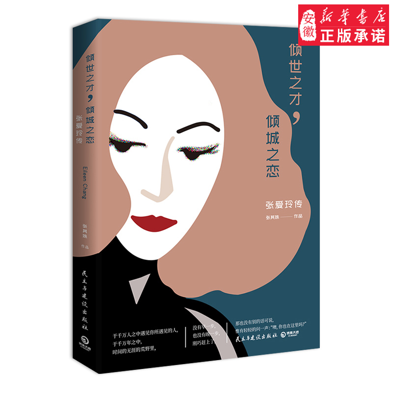 倾世之才，倾城之恋：张爱玲传 张其姝 经典自传散文集小说经典语录 女性名人传记 现当代文学随笔集 正版畅销书籍
