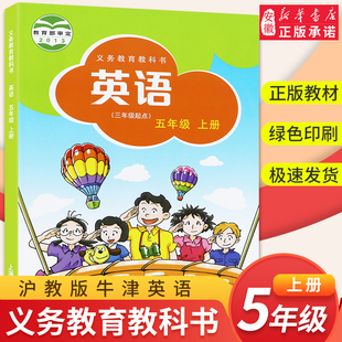 课本 社 牛津版 三年级起点 教材义务教育教科书 上海教育出版 沪教版 小学英语五年级上册英语书 5年级上册英语课本
