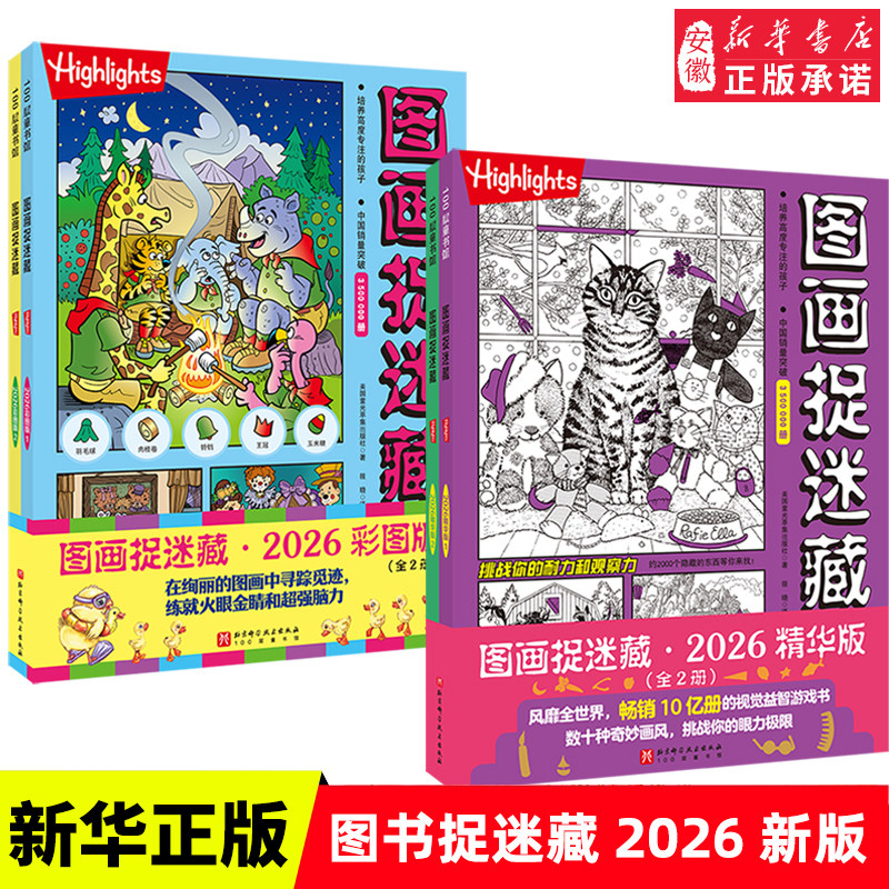 【任意选择】26年新版图画捉迷藏2026版 3-6-9岁儿童游戏益智书儿童视觉大发现有趣寻物玩具绘本书高阶版图画捉迷藏贴画版,书籍/杂志/报纸,儿童文学,淘宝优惠券,粉丝福利购,淘宝优惠卷