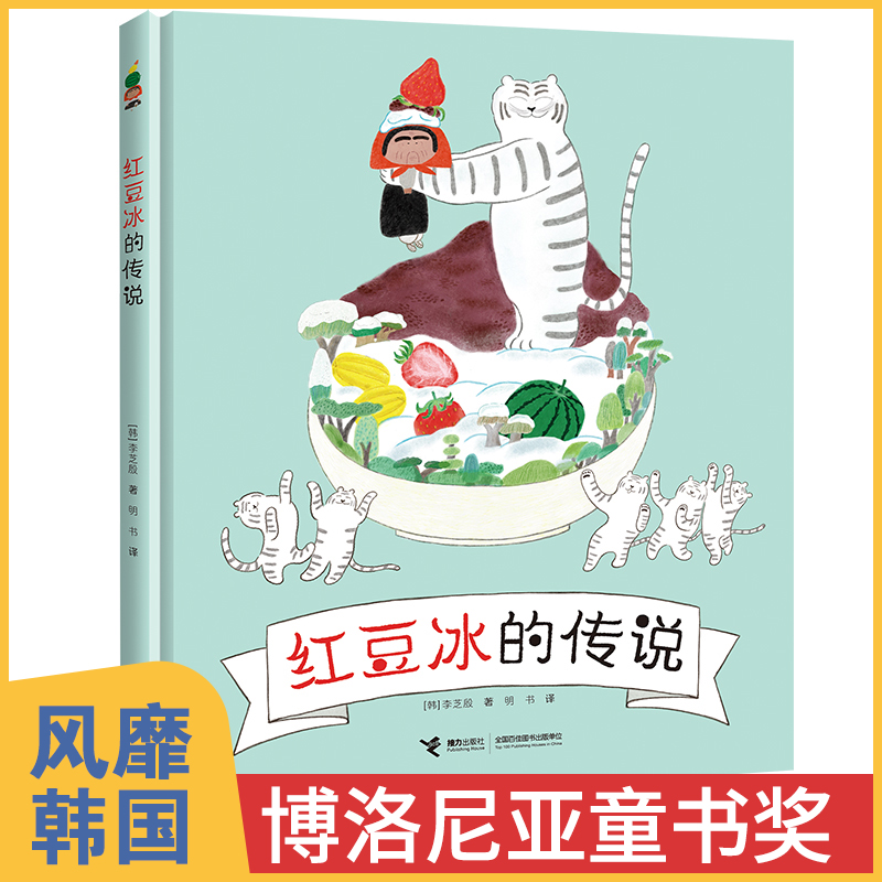 红豆冰的传说3-6岁幼儿园宝宝撕不烂早教启蒙睡前故事绘本儿童经典童话书籍老师亲子共读认知图画书籍正版包邮精装硬壳