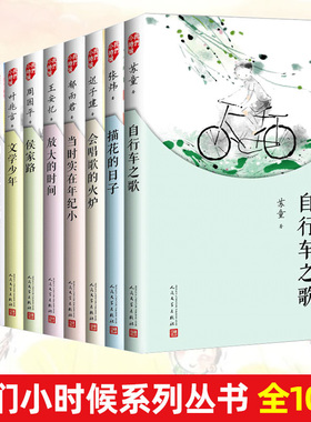 我们小时候系列 自行车之歌当时实在年纪小放大的时间会唱歌的火炉苏北少年侯家路林中小屋文学少年烟斗上的小人儿的话描花的日子
