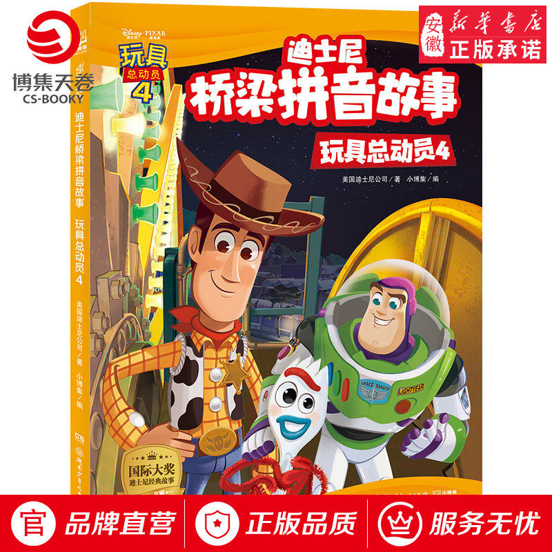 【新华书店】迪士尼桥梁拼音故事&middot;玩具总动员4 迪士尼公司1012岁少儿童文学故事书一二三四五六年级课外阅读儿童读物书籍