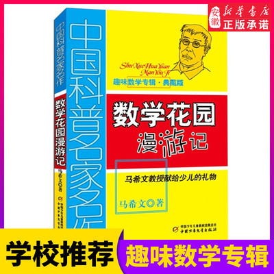 正版 数学花园漫游记(趣味数学专辑典藏版)/中国科普名家名作 三四五六年级小学生少儿趣味数学益智成长趣味儿童文学书籍