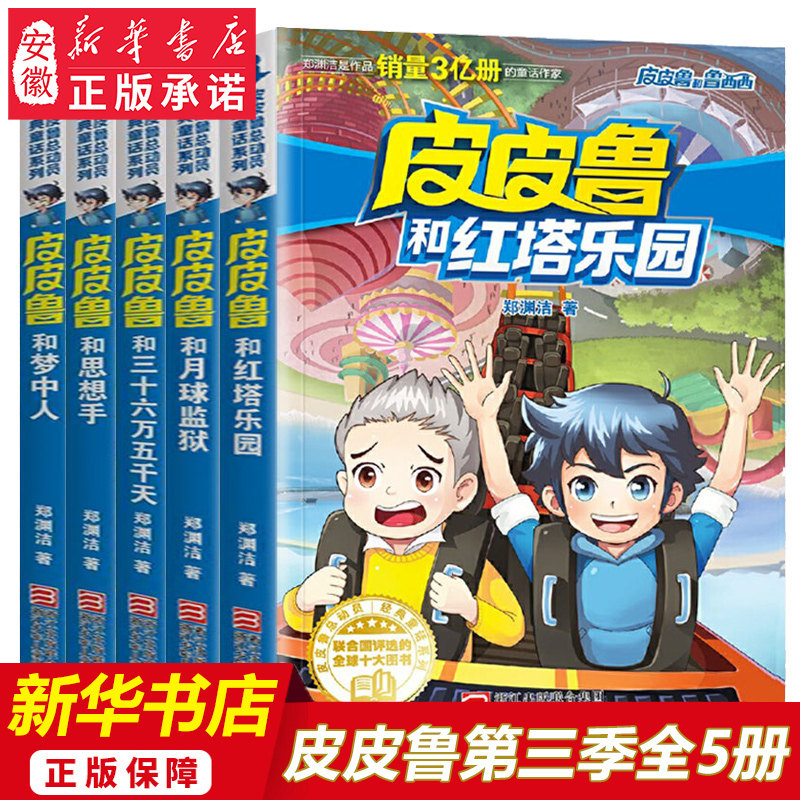 皮皮鲁和鲁西西第三辑全套5册 郑渊洁童话系列3季皮皮鲁总动员 四五六年级小学生课外阅读书籍 文学读物皮皮鲁传红塔乐园梦中人,书籍/杂志/报纸,儿童文学,淘宝优惠券,粉丝福利购,淘宝优惠卷