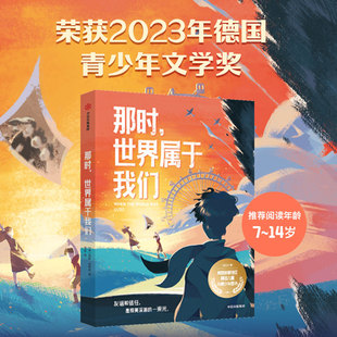 那时,世界属于我们