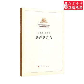 党宣言 马克思恩格斯中央马克思恩 人民出版社 9787010189710