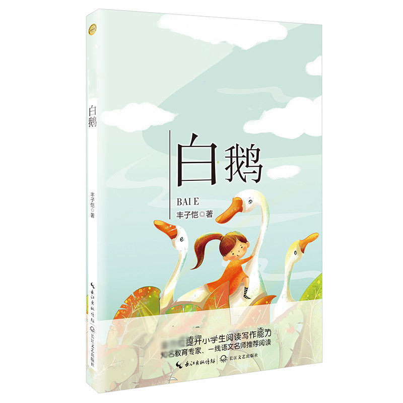 白鹅 丰子恺著 四年级学校小学语文 同步阅读书系 现当代文学 中小
