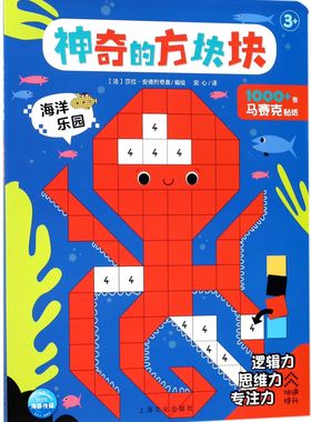 神奇的方块块:海洋乐园益智游戏梅露辛？安利奥97875 09327安徽新华书店上海文化