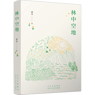 林中空地（知名作家萧耳长篇小说 以书籍对抗荒诞与虚无）