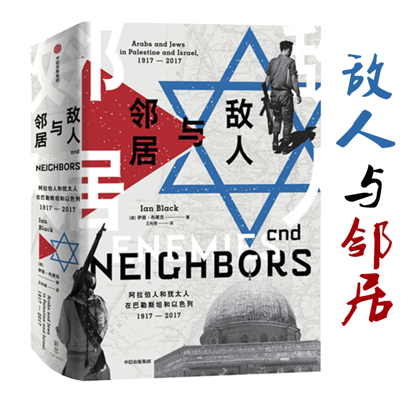 敌人与邻居 阿拉伯人和犹太人在巴勒斯坦和以色列1917-2017 伊恩布莱克 著 大国博弈中的格局变迁 中信出版社图书 正版书籍