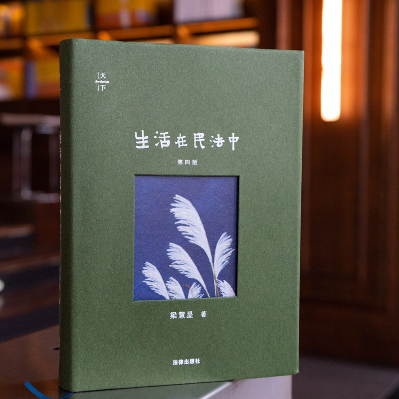 天下系列 生活在民法中 第四版 梁慧星 民法总则合同编通则条文理解与适用 民法典条文解读 裁判的方法 法律思维 法律出版社怎么看?
