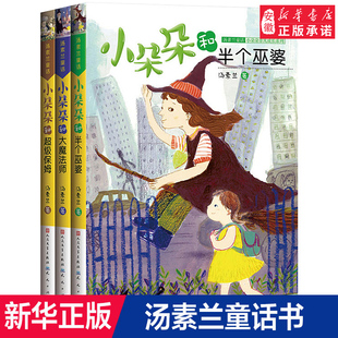 12周岁 大魔 小朵朵和半个巫婆 小学生课外阅读文学书籍 全3册小朵朵非凡成长系列 校园成长童话读物天天出版 汤素兰童话