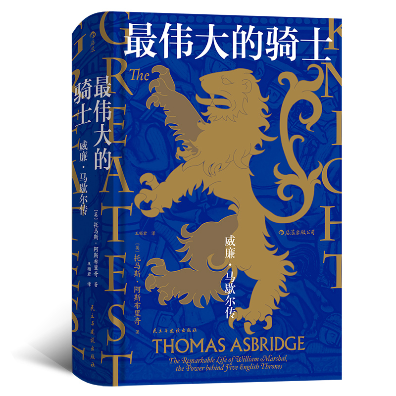 新书后浪正版 zui伟大的骑士：威廉·马歇 传 当下英语世界权wei流行的一卷本 字军史著作书籍