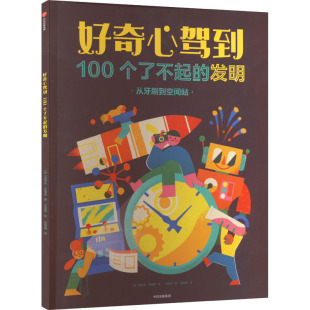 英 克莱夫·吉福德 中信出版 100个了不起 社 新华书店旗舰店官网 发明 书籍 好奇心驾到 正版