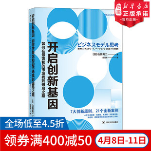 新华官方正版 开启创新基因 如何在zui饱和的市场找到破局之路 企业管理组织文化团队创新创业蓝海战略 搭配创新者的窘境  经管书