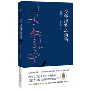 少年维特之烦恼 精装 2019全新审定版 歌德金质奖章获得者经典译本 激励拿破仑的成长之书 黑塞自幼熟读 影响了无数名人的青年时代