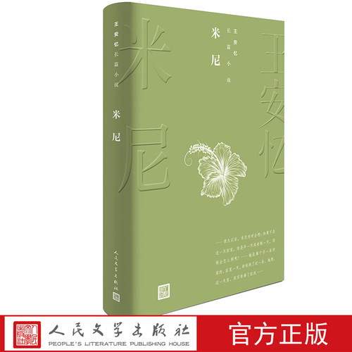 米尼/王安忆长篇小说 种   王安忆上海风俗画卷中的精彩一篇  文学出版社